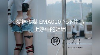 爱神传媒 EMA010 忍不住强上熟睡的姐姐