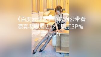 《百度云泄密》龟奴老公带着漂亮老婆酒店找单男玩3P被曝光 (2)