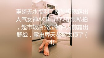 重磅无水福利，推特极限露出人气女神ACBL3377定制私拍，超市饭店公园各种人前露出野战，露出界天花板太顶了 (4)