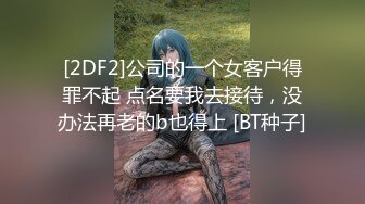 [2DF2]公司的一个女客户得罪不起 点名要我去接待，没办法再老的b也得上 [BT种子]