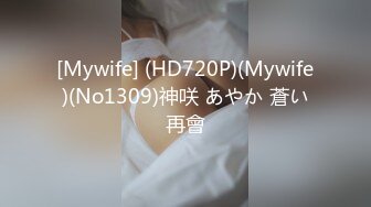 [Mywife] (HD720P)(Mywife)(No1309)神咲 あやか 蒼い再會