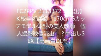 FC2PPV 2118372 【流出】Ｋ校美術講師　170cmGカップモデル体型の美人教師　個人撮影映像流出！？中出しSEX【高画質DL有】