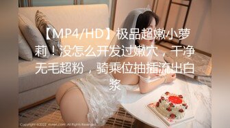 【MP4/HD】极品超嫩小萝莉！没怎么开发过嫩穴，干净无毛超粉，骑乘位抽插流出白浆