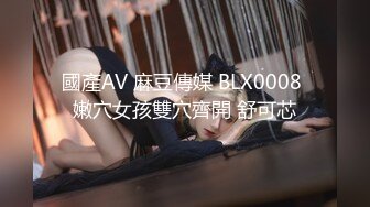 國產AV 麻豆傳媒 BLX0008 嫩穴女孩雙穴齊開 舒可芯