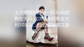 上次嫖娼和粉丝一起3p玩的熟女大妈 这次有来找熟女大妈50岁玩，全过程被我又舔胸又舔逼