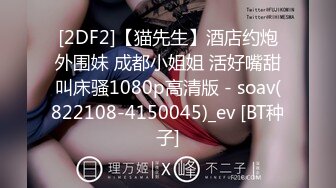 [2DF2]【猫先生】酒店约炮外围妹 成都小姐姐 活好嘴甜叫床骚1080p高清版 - soav(822108-4150045)_ev [BT种子]