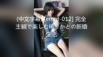 (中文字幕) [emot-012] 完全主観で楽しむ椿りかとの新婚生活