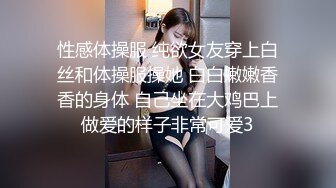 性感体操服 纯欲女友穿上白丝和体操服操她 白白嫩嫩香香的身体 自己坐在大鸡巴上做爱的样子非常可爱3