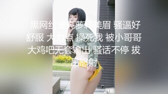  黑网丝漂亮萝莉美眉 骚逼好舒服 大力点 操死我 被小哥哥大鸡吧无套输出 骚话不停 拔吊怒射