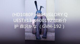 (HD1080P H264)(GLORY QUEST)(13gvh00192)禁断介护 森沢かな （GVH-192）