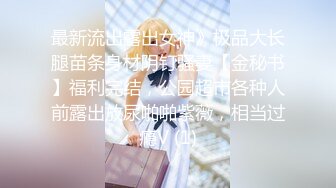 最新流出露出女神》极品大长腿苗条身材阴钉骚妻【金秘书】福利完结，公园超市各种人前露出放尿啪啪紫薇，相当过瘾V (1)