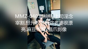 MMZ-040.顾桃桃.上司淫念宰割.想升职听说你老婆很漂亮.麻豆传媒x猫爪影像