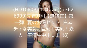 (HD1080P)(エロボデ)(fc3626999)先着割引【無修正】第一弾❀夏のお得セット❀白ムチィな美女。巨乳！美乳！素人！王道生中出し！  (8)