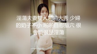 淫蕩夫妻雙人啪啪大秀 少婦的奶子不小 啪啪自慰摳穴 很會玩很是淫蕩