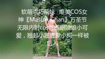 ✿软萌乖巧萌妹✿唯美COS女神〖MasukuChan〗万圣节无限内射cos性感眼镜娘小可爱，翘起小屁屁象小狗一样被后入