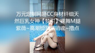 万元定制网易CC身材纤细天然巨乳女神【梦甜】裸舞M腿紫薇~高潮脸非常销魂~撸点超高