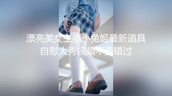 漂亮美女主播小兔姬最新道具自慰大秀视频不要错过