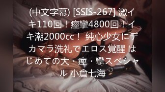 (中文字幕) [SSIS-267] 激イキ110回！痙攣4800回！イキ潮2000cc！ 純心少女にデカマラ洗礼でエロス覚醒 はじめての大・痙・攣スペシャル 小倉七海