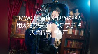 TMW073 直播卖假货被客人用大鸡巴惩罚！  #乐奈子  #天美传媒  #国产