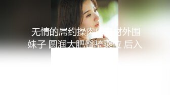 七月最新魔手外购 精品厕拍高级夜总会女厕偷拍美女尿尿 蕾丝裙气质美女的性感蜜桃臀很适合后入