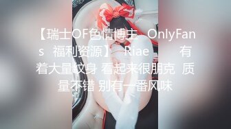 【瑞士OF色情博主✨OnlyFans✨福利资源】⭐Riae⭐♘♘ 有着大量纹身 看起来很朋克  质量不错 别有一番风味