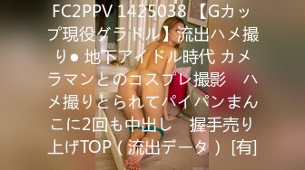 FC2PPV 1425038 【Gカップ現役グラドル】流出ハメ撮り● 地下アイドル時代 カメラマンとのコスプレ撮影　ハメ撮りとられてパイパンまんこに2回も中出し　握手売り上げTOP（流出データ） [有]