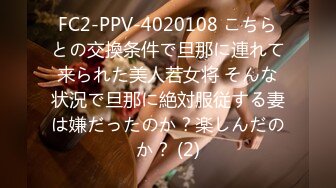 FC2-PPV-4020108 こちらとの交換条件で旦那に連れて来られた美人若女将 そんな状況で旦那に絶対服従する妻は嫌だったのか？楽しんだのか？ (2)