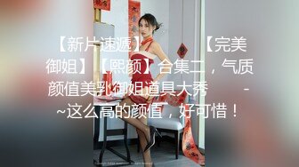 【新片速遞】 ✨✨✨♈【完美御姐】【熙颜】合集二，气质颜值美乳御姐道具大秀✨✨✨-~这么高的颜值，好可惜！