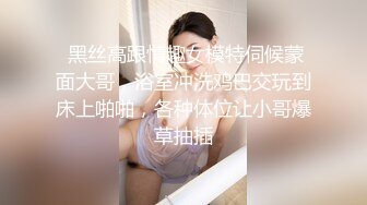  黑丝高跟情趣女模特伺候蒙面大哥，浴室冲洗鸡巴交玩到床上啪啪，各种体位让小哥爆草抽插