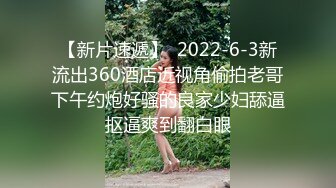 【新片速遞】  2022-6-3新流出360酒店近视角偷拍老哥下午约炮好骚的良家少妇舔逼抠逼爽到翻白眼