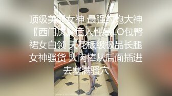 顶级美腿女神 最强约炮大神〖西门庆〗后入性感LO包臀裙女白领 天花板级极品长腿女神骚货 大肉棒从后面插进去塞满骚穴