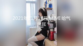 2021年11月19日 MIMI 哈气舔耳