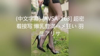 (中文字幕) [AVSA-163] 超密着接写 爆乳豊満ハメ狂い 羽生アリサ