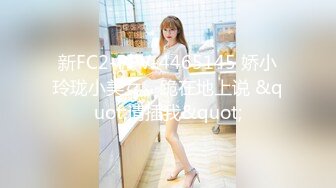 新FC2-PPV-4465145 娇小玲珑小美女、跪在地上说 &quot;请插我&quot;