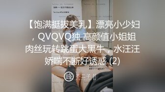 【饱满挺拔美乳】漂亮小少妇，QVQVQ独 高颜值小姐姐肉丝玩转跳蛋大黑牛，水汪汪娇喘不断好诱惑 (2)