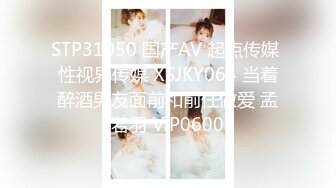 STP31050 国产AV 起点传媒 性视界传媒 XSJKY064 当着醉酒男友面前和前任做爱 孟若羽 VIP0600