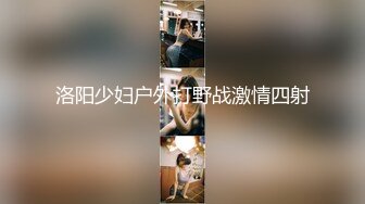 洛阳少妇户外打野战激情四射