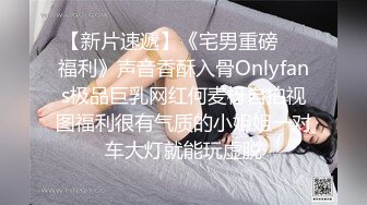 【新片速遞】《宅男重磅❤️福利》声音香酥入骨Onlyfans极品巨乳网红何麦枒自拍视图福利很有气质的小姐姐一对车大灯就能玩虚脱