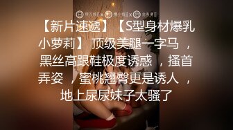 【新片速遞】【S型身材爆乳小萝莉】 顶级美腿一字马 ，黑丝高跟鞋极度诱惑 ，搔首弄姿 ，蜜桃翘臀更是诱人 ，地上尿尿妹子太骚了