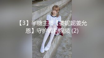 【3】半糖主播【姜妮妮姜允恩】守护福利视频 (2)