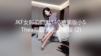 JKF女郎韵韵洪34G暗黑版小S Thea希亚 炮影完整版 (2)