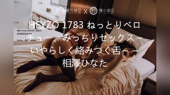 HEYZO 1783 ねっとりベロチュー、みっちりセックス～いやらしく絡みつく舌～ – 相澤ひなた