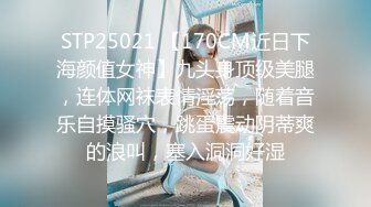 STP25021 【170CM近日下海颜值女神】九头身顶级美腿，连体网袜表情淫荡，随着音乐自摸骚穴，跳蛋震动阴蒂爽的浪叫，塞入洞洞好湿