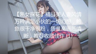 【熟女探花】精品美人妻风情万种满足小伙的一切幻想，鲍鱼很干净很粉，质量高画质清晰，推荐收藏佳作 (1)