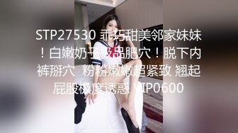 STP27530 乖巧甜美邻家妹妹！白嫩奶子极品肥穴！脱下内裤掰穴  粉粉嫩嫩超紧致 翘起屁股极度诱惑 VIP0600