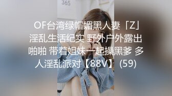 ✨OF台湾绿帽媚黑人妻「Z」淫乱生活纪实 野外户外露出啪啪 带着姐妹一起操黑爹 多人淫乱派对【88V】 (59)