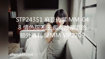 STP24351 麻豆传媒 MM-048 情色指油压 痴女按摩师的额外福利 吴MM VIP2209