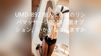 UMD-892 潜入！！噂のリンパマッサージ店 18「裏オプション、いかがなさいますか？」