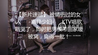 【新片速遞】 被情伤过的女人❤️-离异少妇-❤️KTV唱歌唱哭了，即时把男模带回家暖被窝，爽得一批！