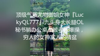 顶级气质尤物御姐女神『LuckyQL777』九头身大长腿OL秘书躺办公桌上被老板爆操，穷人的女神富人的精盆